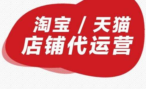 淘寶代運營-如何細致的去運營淘寶店?
