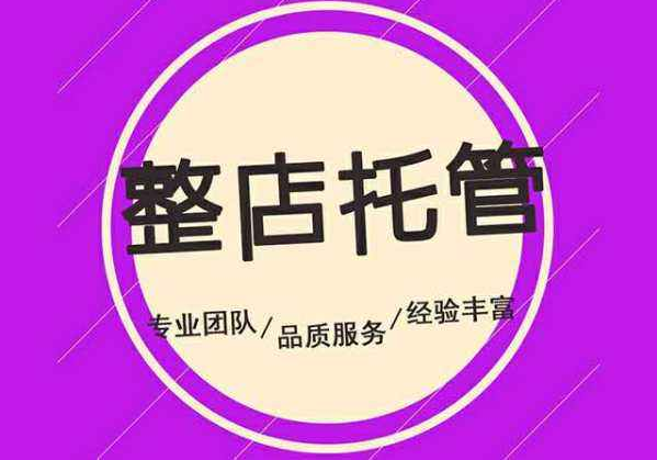 淘寶代運營-找淘寶代運營的優(yōu)勢