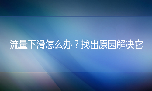 淘寶代運營：流量下滑怎么辦？找出原因解決它