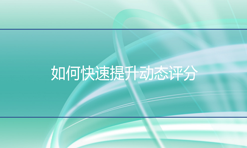 淘寶代運營：如何快速提升動態(tài)評分