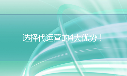 淘寶代運(yùn)營(yíng)-選擇代運(yùn)營(yíng)的4大優(yōu)勢(shì)！