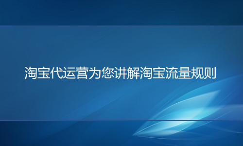 淘寶代運營為您講解淘寶流量規(guī)則