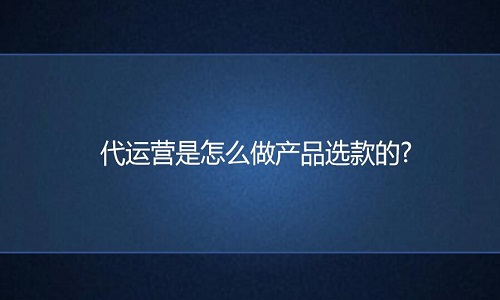 淘寶代運營是怎么做產品選款的?