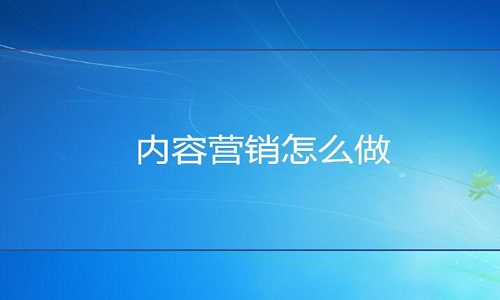 淘寶代運營-店鋪內容營銷怎么做