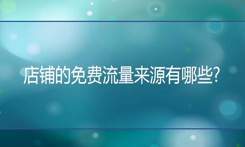 淘寶代運營：店鋪的免費流量來源有哪些?