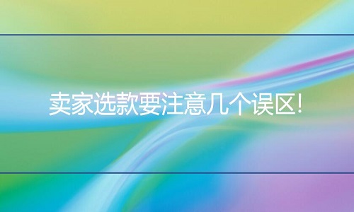 淘寶代運營：賣家選款要注意幾個誤區(qū)!