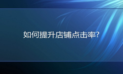 淘寶代運營：如何提升店鋪點擊率?