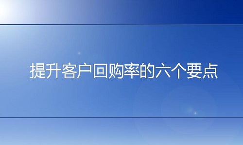淘寶代運(yùn)營：提升客戶回購率的六個(gè)要點(diǎn)