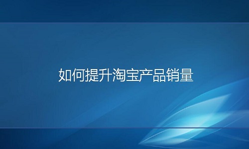 淘寶代運(yùn)營：如何提升網(wǎng)店銷量？