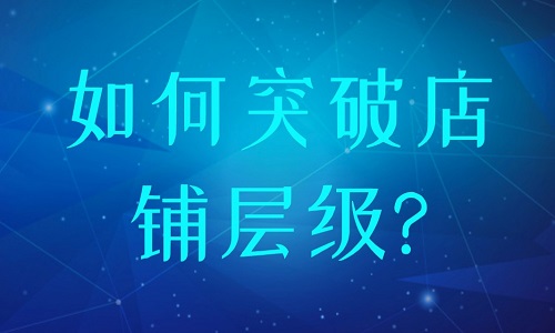 淘寶代運營：如何突破店鋪層級?