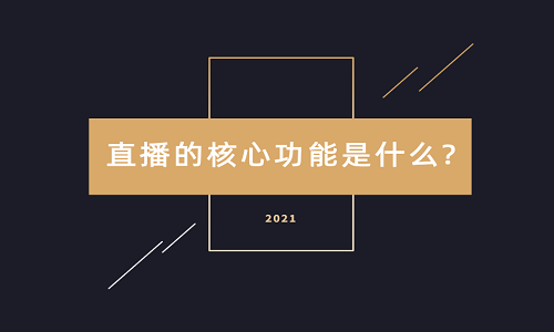淘寶代運營：直播的核心功能是什么?