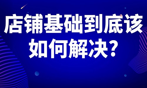 淘寶代運營：網(wǎng)店的店鋪基礎到底該如何解決?