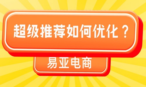 超級推薦如何優(yōu)化？