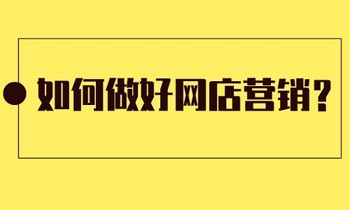 淘寶代運營：如何做好網(wǎng)店營銷？