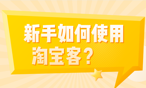 新手如何使用淘寶客？
