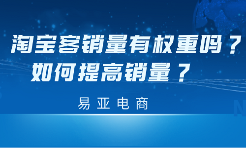 淘寶客銷量有權(quán)重嗎？如何提高銷量？