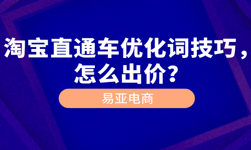 淘寶直通車優(yōu)化詞技巧，怎么出價(jià)？