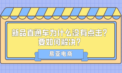 新品直通車為什么沒有點(diǎn)擊？要如何解決？