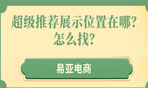 超級(jí)推薦展示位置在哪？怎么找？