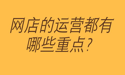 網(wǎng)店運營的重點內(nèi)容