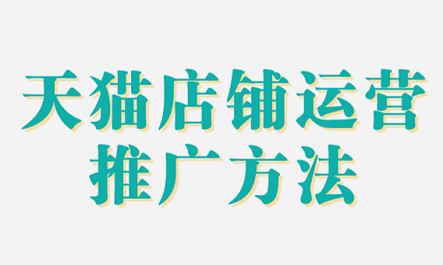 天貓店鋪運營推廣方法