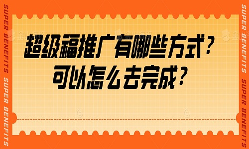 推廣有哪些方式？可以怎么去完成？