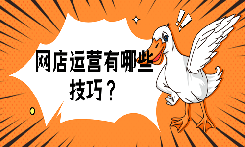 網(wǎng)店運營有哪些技巧？