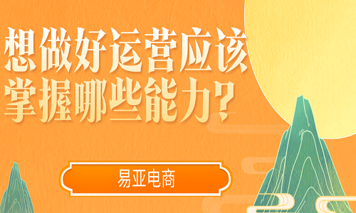 想做好運營應(yīng)該掌握哪些能力？