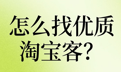 怎么找優(yōu)質淘寶客？方法有哪些？