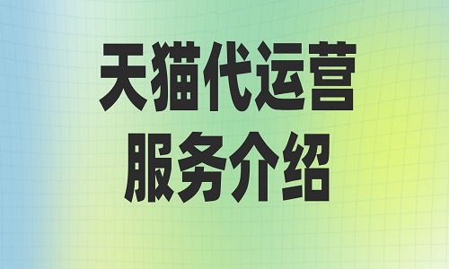 天貓代運(yùn)營服務(wù)