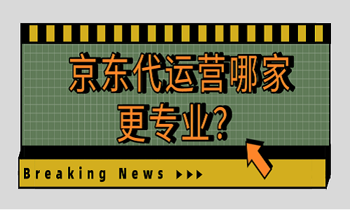 京東代運(yùn)營(yíng)哪家更專業(yè)？