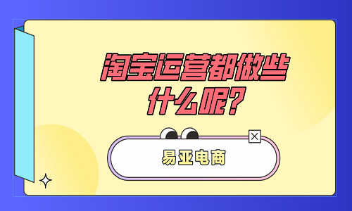淘寶代運營：淘寶運營都做些什么呢?