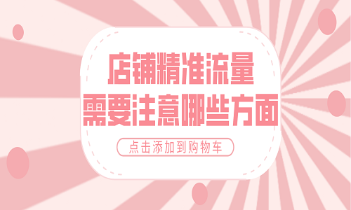 淘寶代運營：店鋪精準流量需要注意哪些方面