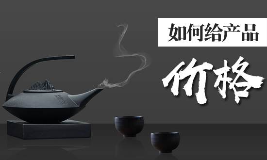 淘寶代運營公司解析如何給產(chǎn)品定價格？