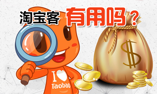 代運(yùn)營技巧:淘寶客推廣有用嗎？