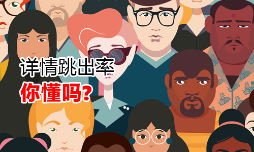 淘寶代運(yùn)營 詳情跳出率分析