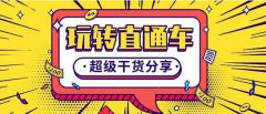 淘寶代運(yùn)營(yíng)-直通車到底應(yīng)該怎么出價(jià)？