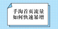 淘寶代運營-讓你快速提升手淘首頁流量
