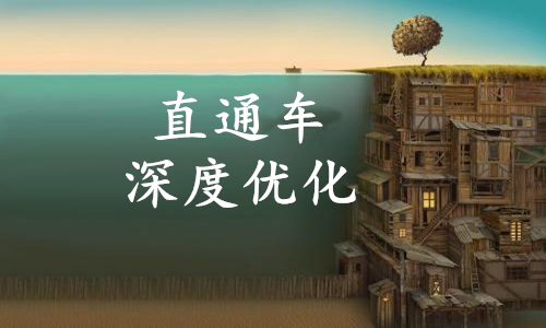 如何快速提高淘寶店鋪直通車轉(zhuǎn)化率