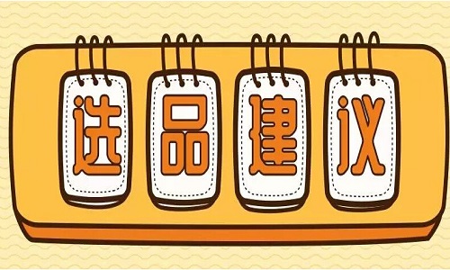 淘寶代運(yùn)營(yíng)剖析淘寶賣家如何選品