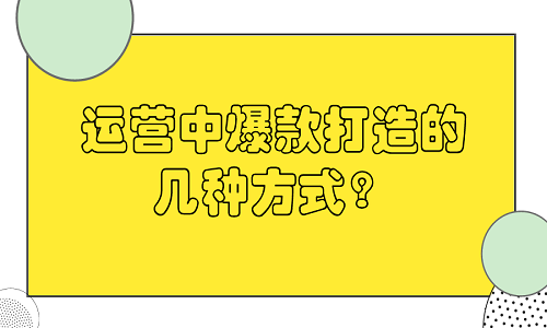 淘寶代運營：運營中爆款打造的幾種方式？