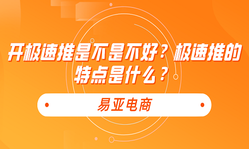 開極速推是不是不好？極速推的特點是什么？